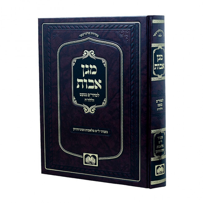 Magen Avos  / מגן אבות
