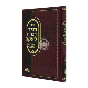 Magid Devarav L'Yaakov Part 1  /  מגיד דבריו ליעקב חלק א