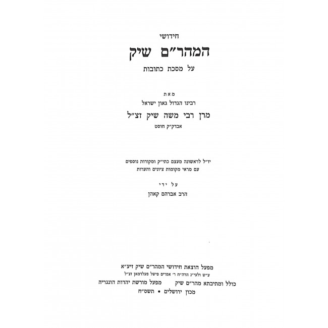 Chidushei Maharam Shik Kesubos   /  חידושי מהר"ם שיק כתובות