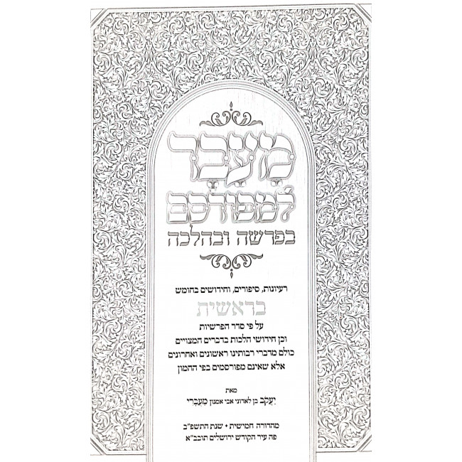 Maiever LeMefursam / מעבר למפורסם בפרשה ובהלכה על התורה ה כרכים Maiever LeMefursam / מעבר למפורסם בפרשה ובהלכה על התורה ה כרכים