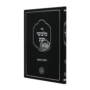 Malvushei Yashe Hilchos Shatnez / מלבושי ישע הלכות שעטנז