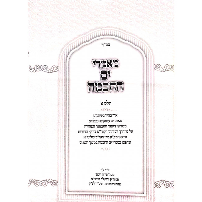 Ma'amarei Yam HaChachma - Penimius HaKabalah VeHaChasidus Volume 1 / מאמרי ים החכמה - פנימיות הקבלה והחסידות -ח''א Ma'amarei Yam HaChachma - Penimius HaKabalah VeHaChasidus Volume 1 / מאמרי ים החכמה - פנימיות הקבלה והחסידות -ח''א