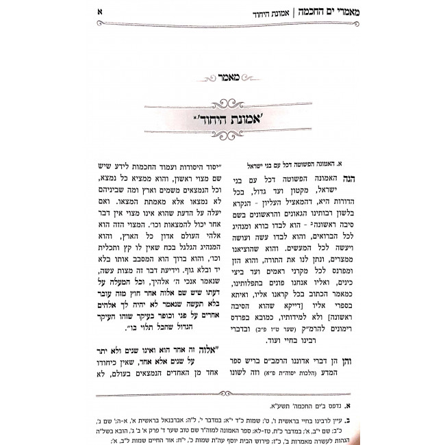 Ma'amarei Yam HaChachma - Penimius HaKabalah VeHaChasidus Volume 1 / מאמרי ים החכמה - פנימיות הקבלה והחסידות -ח''א Ma'amarei Yam HaChachma - Penimius HaKabalah VeHaChasidus Volume 1 / מאמרי ים החכמה - פנימיות הקבלה והחסידות -ח''א