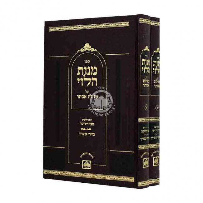 Manos Halevi - Megillas Esther 2 Volumes / מנות הלוי - מגילת אסתר ב כרכים