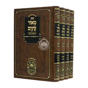 Maor Eineim Hamevuar 4 Volumes  / מאור עינים המבואר ד כרכים