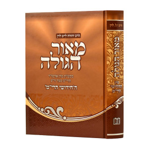 Maor Hagolah Hachidushei Harim / מאור הגולה החידושי הרי"ם
