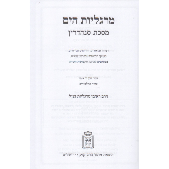 Margaliyos Hayam - Sanhedrin      /      מרגליות הים – מסכת סנהדרין
