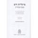 Margaliyos Hayam - Sanhedrin      /      מרגליות הים – מסכת סנהדרין