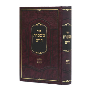 Mishmeres Chaim 1 - 2 - 3 / משמרת חיים א - ב - ג