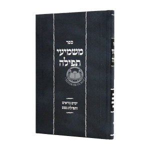 Mashmi'i Tefillah Yamim Noraim / משמיעי תפילה ימים נוראים