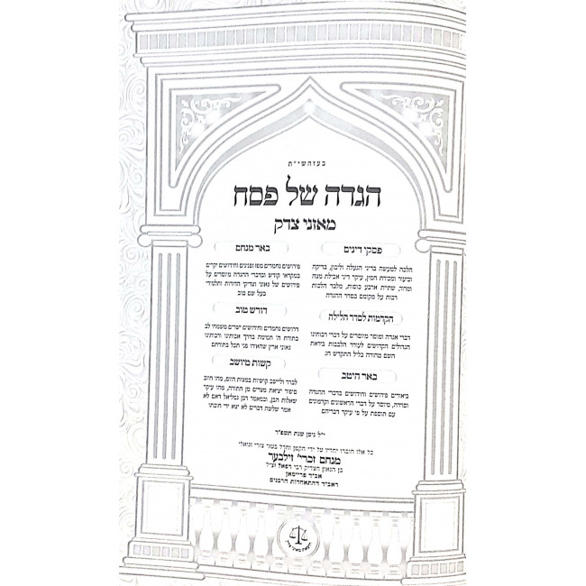 Haggadah Shel Pesach Maznei Tzedek / הגדה של פסח מאזני צדק Haggadah Shel Pesach Maznei Tzedek / הגדה של פסח מאזני צדק