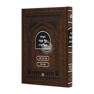 Haggadah Shel Pesach Maznei Tzedek / הגדה של פסח מאזני צדק