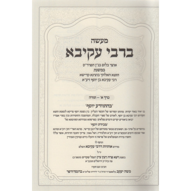 Maseh B'Rabbi Akiva Torah / Moadim / מעשה ברבי עקיבא - תורה ומועדים - ב' כרכים Maseh B'Rabbi Akiva Torah / Moadim / מעשה ברבי עקיבא - תורה ומועדים - ב' כרכים
