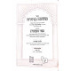 Mishnah Berurah Ohr Hamizrach Part 3 Volume 1 / משנה ברורה אור המזרח חלק ג כרך א