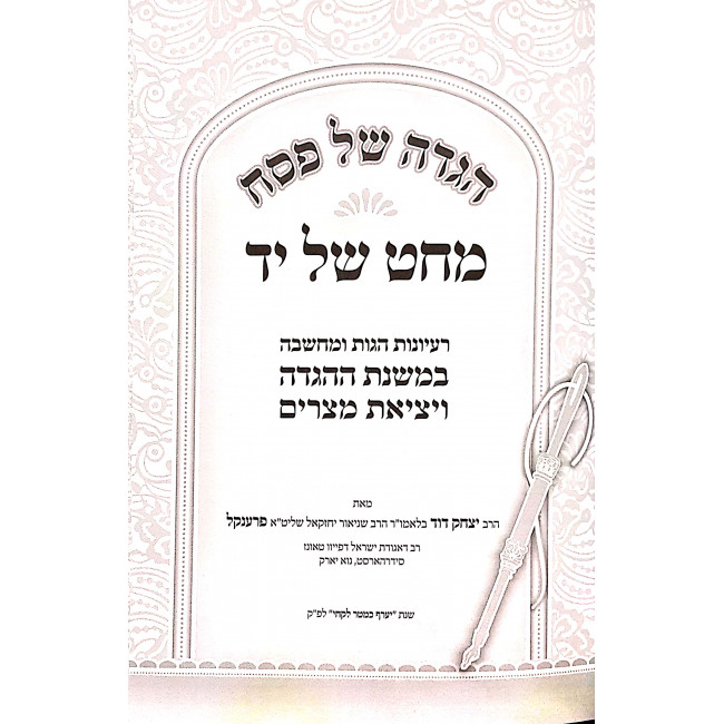 Haggadah Shel Pesach Mechet Shel Yad / הגדה של פסח מחט של י"ד Haggadah Shel Pesach Mechet Shel Yad / הגדה של פסח מחט של י"ד