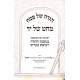 Haggadah Shel Pesach Mechet Shel Yad / הגדה של פסח מחט של י"ד Haggadah Shel Pesach Mechet Shel Yad / הגדה של פסח מחט של י"ד