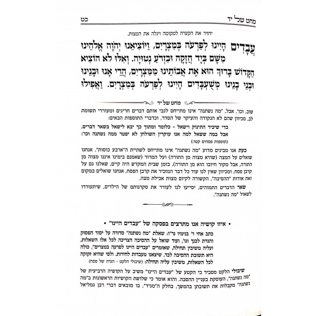 Haggadah Shel Pesach Mechet Shel Yad / הגדה של פסח מחט של י"ד Haggadah Shel Pesach Mechet Shel Yad / הגדה של פסח מחט של י"ד