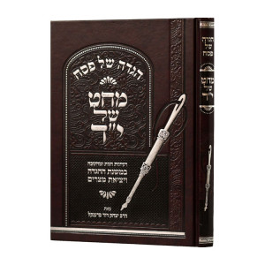 Haggadah Shel Pesach Mechet Shel Yad / הגדה של פסח מחט של י"ד