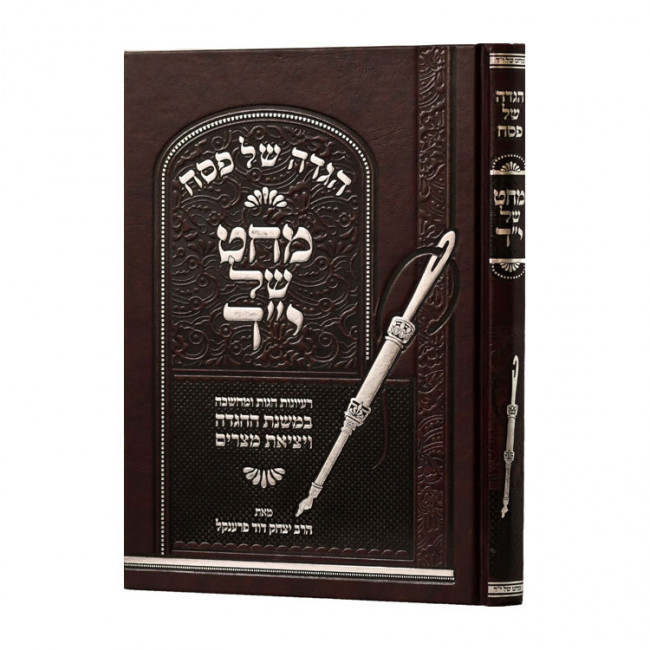Haggadah Shel Pesach Mechet Shel Yad / הגדה של פסח מחט של י"ד Haggadah Shel Pesach Mechet Shel Yad / הגדה של פסח מחט של י"ד