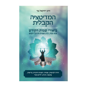  Hamedititzia Hakkabalit  /  המדיטציה הקבלית