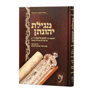 Megillas Yehonason - Megillas Esther  /  מגילת יהונתן - מגילת אסתר