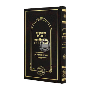 Chamesh Megillos Im Peirush Rabbeinu Saadia Gaon / חמש מגילות עם פירוש רבינו סעדיה גאון