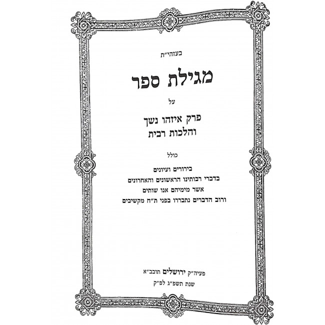 Megillas Sefer Al Perek Eizehu Neshech V'Hilchos Ribis / מגילת ספר על פרק איזהו נשך והלכות רבית Megillas Sefer Al Perek Eizehu Neshech V'Hilchos Ribis / מגילת ספר על פרק איזהו נשך והלכות רבית