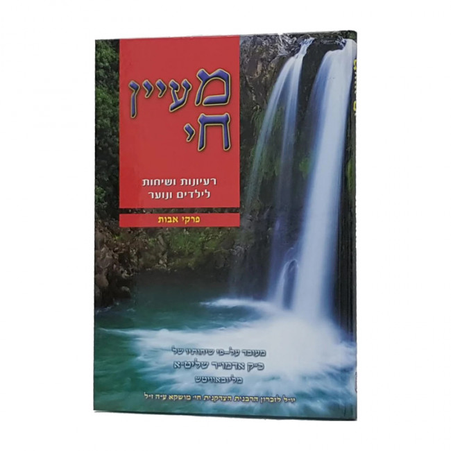 Ma'ayan Chai - Pirkei Avos / מעיין חי - פרקי אבות