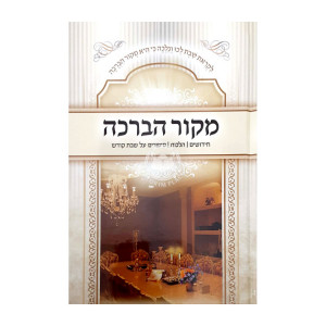 Mikor Habracha - Shabbos / מקור הברכה - שבת