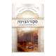 Mikor Habracha - Shabbos / מקור הברכה - שבת