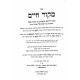 Mekor Chaim Al Hilchos Pesach / מקור חיים על הלכות פסח Mekor Chaim Al Hilchos Pesach / מקור חיים על הלכות פסח