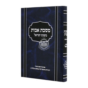 Mesechta Avos Mishnas Yisroel   /  מסכת אבות משנת ישראל