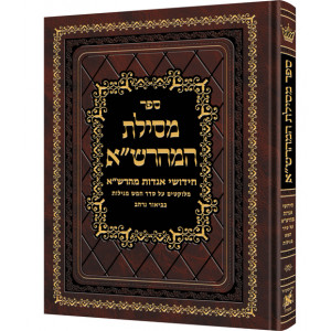 Mesilas Hamaharsha - 5 Megillos *Hebrew Only*    