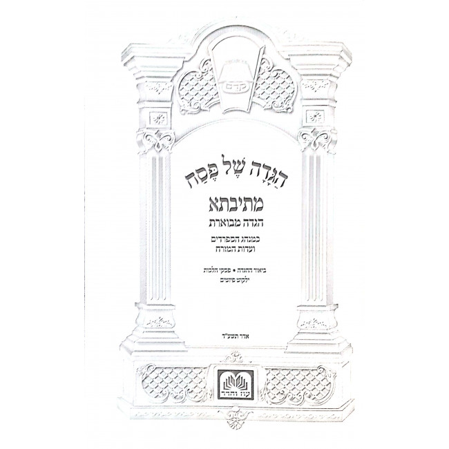 Haggadah Shel Pesach Mesivta / הגדה של פסח מתיבתא כמנהג הספרדים ועדות המזרח Haggadah Shel Pesach Mesivta / הגדה של פסח מתיבתא כמנהג הספרדים ועדות המזרח