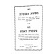 Mesoras Haosios Sefer Mishmeres Haemes / מסורת האותיות ספר משמרת האמת