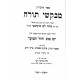 Mevakshei Torah - Yom Tov VeChol Hamoed / מבקשי תורה יום טוב וחול המועד ב כרכים
