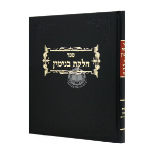 Chelkas Binyamin Mezuzah  / חלקת בנימין מזוזה 