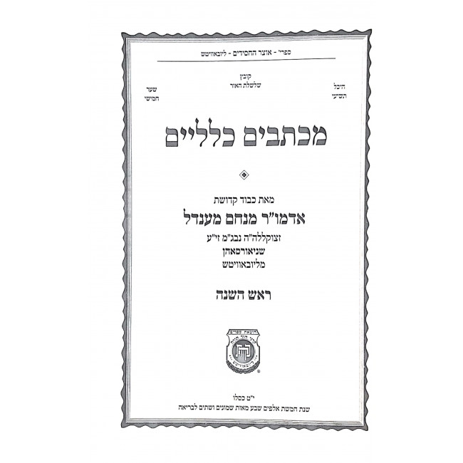 Michtavim Kelallim Rosh Hashana / מכתבים כלליים ראש השנה Michtavim Kelallim Rosh Hashana / מכתבים כלליים ראש השנה