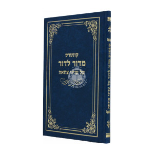 Kuntres Midar Ldar Al Inyonei Tzavah   /  קונטרס מדור לדור על עניני צוואה