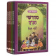 Midreshei Hanach Leyaldei Yisroel / מדרשי הנ"ך לילדי ישראל ו כרכים