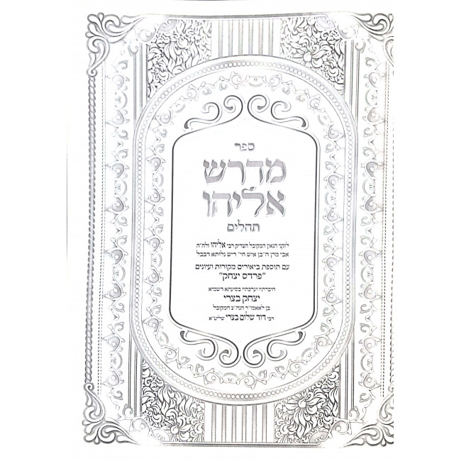 Midrash Eliyahu - Tehillim / מדרש אליהו - תהלים Midrash Eliyahu - Tehillim / מדרש אליהו - תהלים
