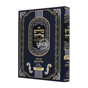 Midrash Eliyahu - Tehillim / מדרש אליהו - תהלים