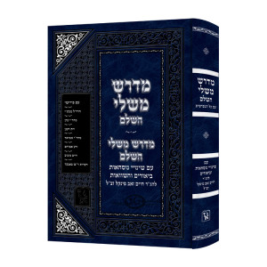Midrash Mishlei Hasholeim / מדרש משלי השלם
