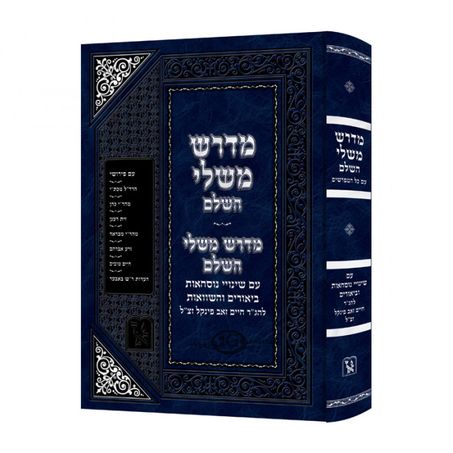 Midrash Mishlei Hasholeim / מדרש משלי השלם
