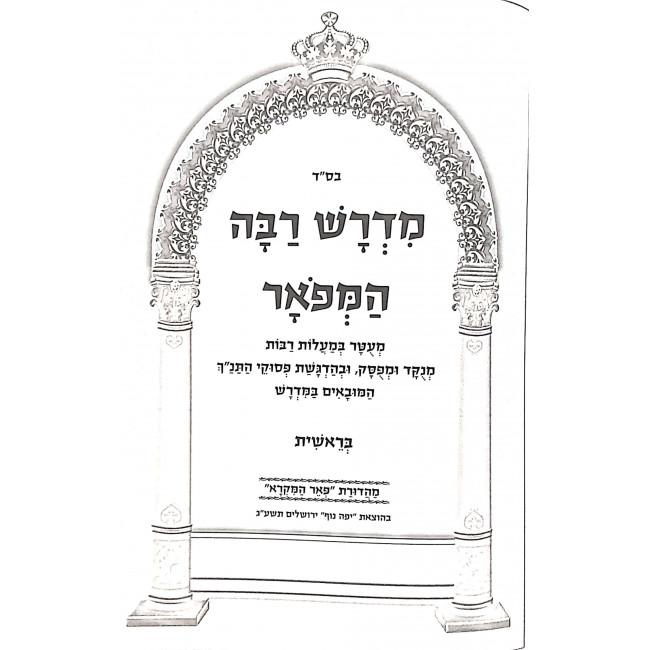 Midrash Raba Hamefuar 3 Volumes / מדרש רבה המפואר ג כרכים Midrash Raba Hamefuar 3 Volumes / מדרש רבה המפואר ג כרכים