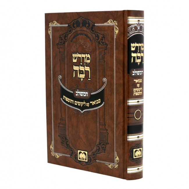 Midrash Raba Meshulav - Shemos 3 / מדרש רבה משולב - שמות ג