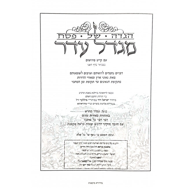 Haggadah Shel Pesach Migdal Eider / הגדה של פסח מגדל עדר Haggadah Shel Pesach Migdal Eider / הגדה של פסח מגדל עדר