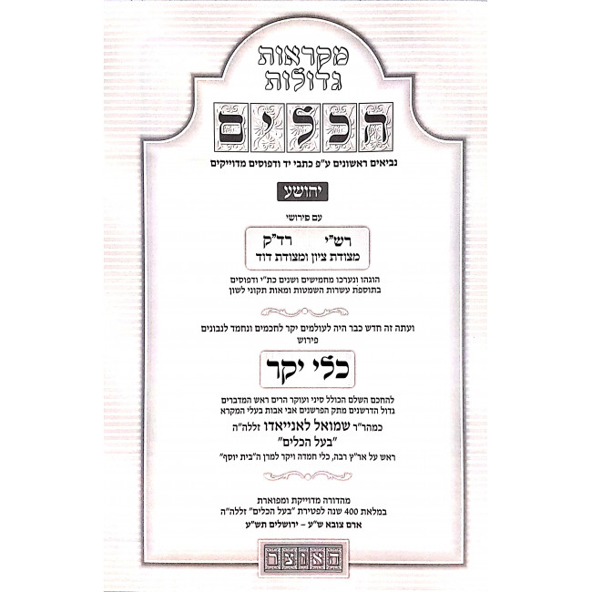 Mikraos Gedolos Hakeilim Yehoshua Im Pirush Keli Yakar / מקראות גדולות הכלים יהושע עם פירוש כלי יקר Mikraos Gedolos Hakeilim Yehoshua Im Pirush Keli Yakar / מקראות גדולות הכלים יהושע עם פירוש כלי יקר