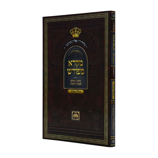 Mikra Mefurash Esther / מקרא מפורש אסתר