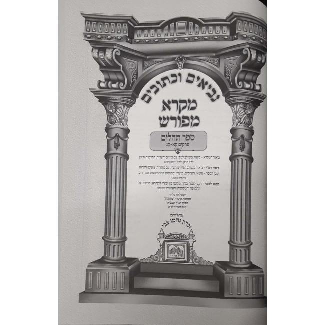 Mikra Mefurash Tehillim 101 - 150 / מקרא מפורש תהילים קא- קנ Mikra Mefurash Tehillim 101 - 150 / מקרא מפורש תהילים קא- קנ